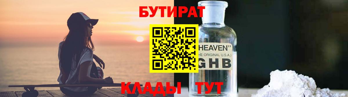 БУТИРАТ Butirat  Вход с VPN  Новоалтайск 